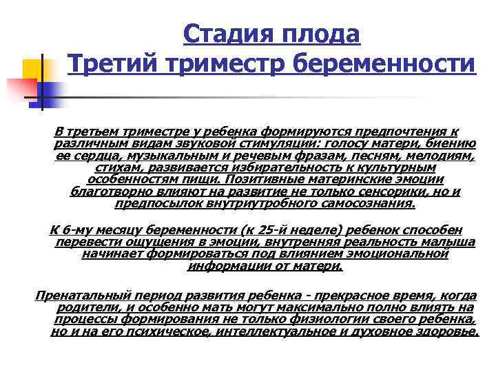 Стадия плода Третий триместр беременности В третьем триместре у ребенка формируются предпочтения к различным