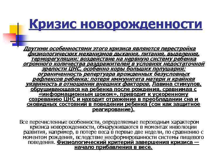 Кризис новорожденности Другими особенностями этого кризиса являются перестройка физиологических механизмов дыхания, питания, выделения, терморегуляции;