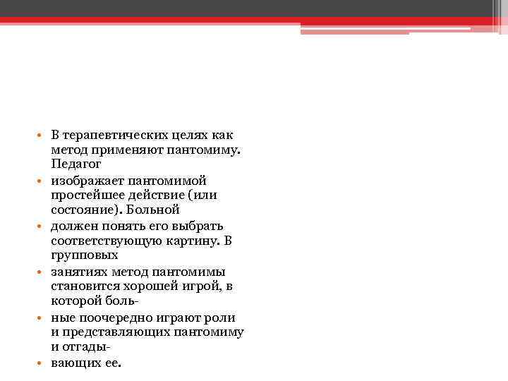  • В терапевтических целях как метод применяют пантомиму. Педагог • изображает пантомимой простейшее