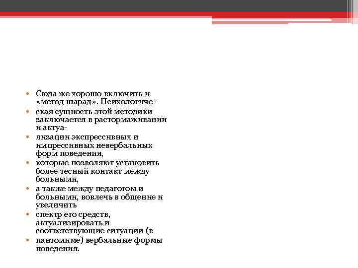  • Сюда же хорошо включить и «метод шарад» . Психологиче • ская сущность