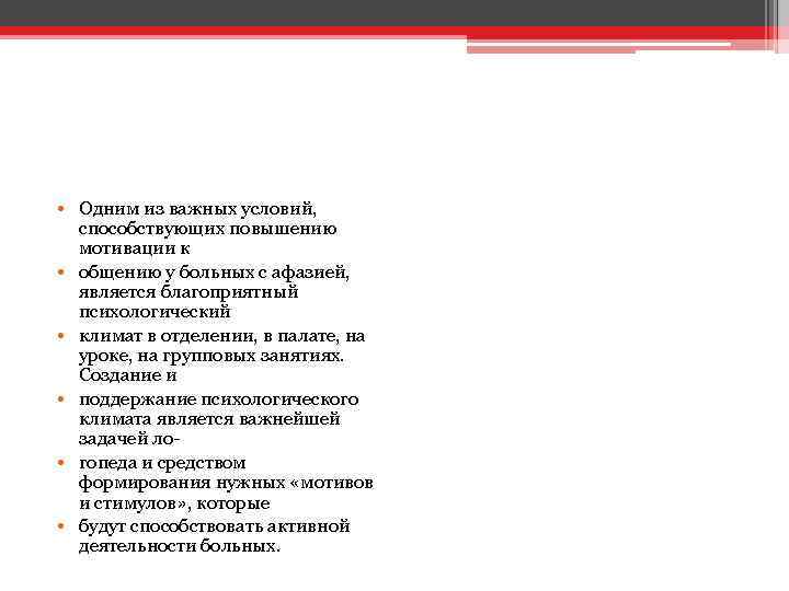  • Одним из важных условий, способствующих повышению мотивации к • общению у больных