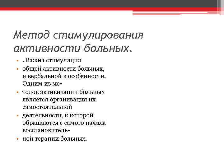 Метод стимулирования активности больных. • . Важна стимуляция • общей активности больных, и вербальной