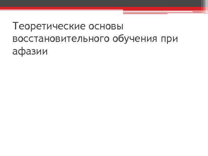 Теоретические основы восстановительного обучения при афазии 