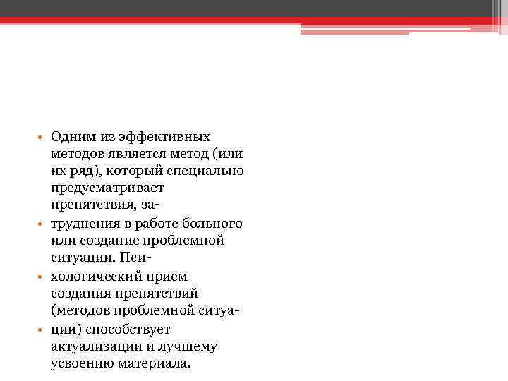  • Одним из эффективных методов является метод (или их ряд), который специально предусматривает