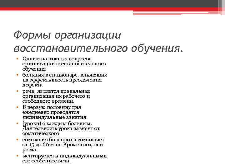 Формы организации восстановительного обучения. • Одним из важных вопросов организации восстановительного обучения • больных