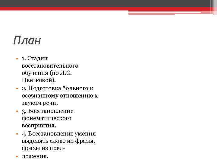 План • 1. Стадии восстановительного обучения (по Л. С. Цветковой). • 2. Подготовка больного