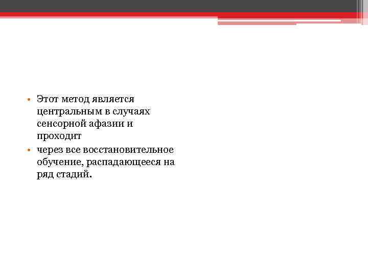  • Этот метод является центральным в случаях сенсорной афазии и проходит • через