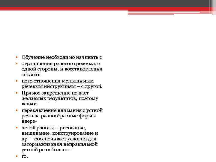  • Обучение необходимо начинать с • ограничения речевого режима, с одной стороны, и