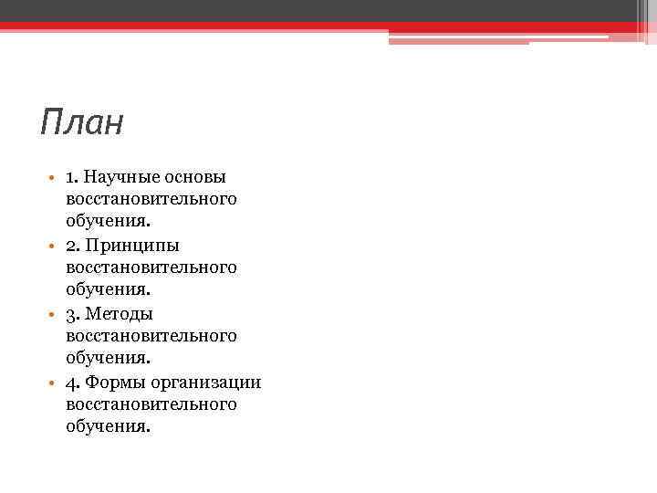 План • 1. Научные основы восстановительного обучения. • 2. Принципы восстановительного обучения. • 3.