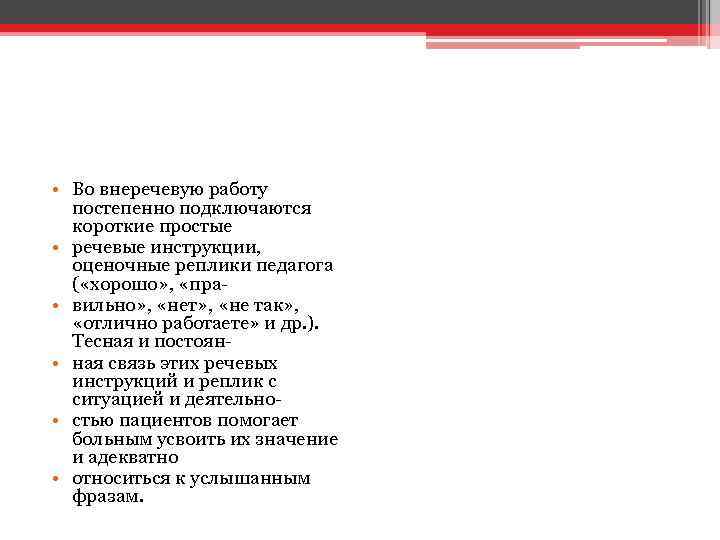  • Во внеречевую работу постепенно подключаются короткие простые • речевые инструкции, оценочные реплики