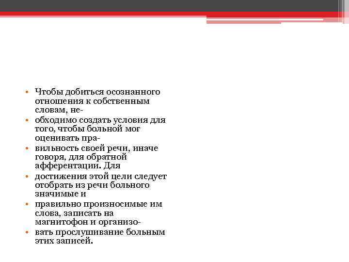  • Чтобы добиться осознанного отношения к собственным словам, не • обходимо создать условия