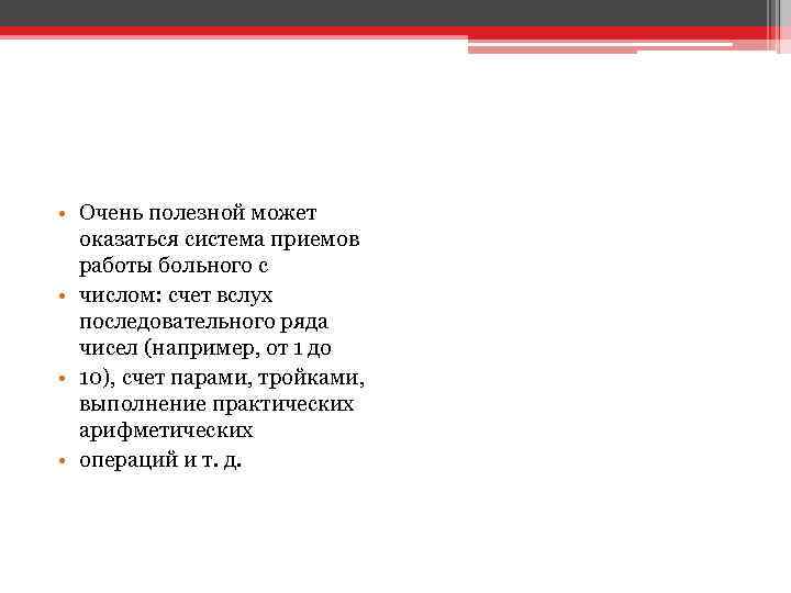  • Очень полезной может оказаться система приемов работы больного с • числом: счет