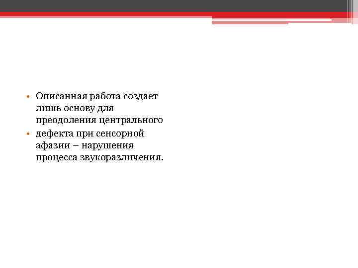  • Описанная работа создает лишь основу для преодоления центрального • дефекта при сенсорной