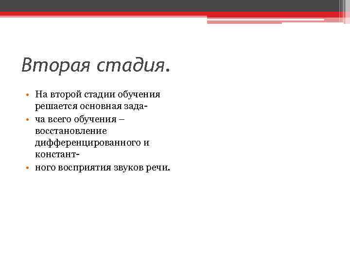 Вторая стадия. • На второй стадии обучения решается основная зада • ча всего обучения