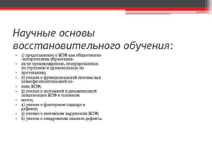 Научные основы восстановительного обучения: • 1) представление о ВПФ как общественно -исторических образовани •