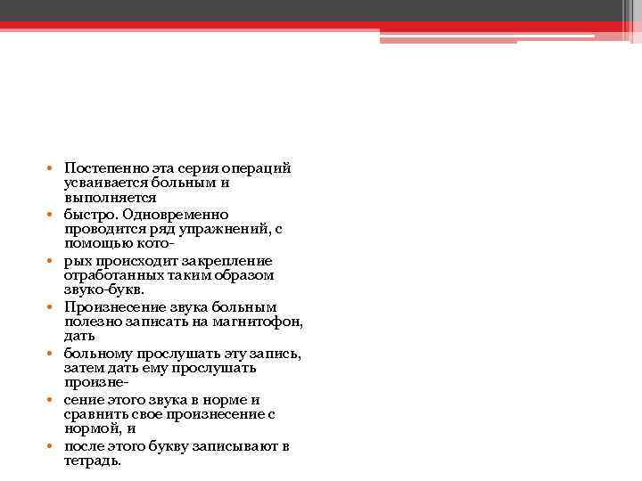  • Постепенно эта серия операций усваивается больным и выполняется • быстро. Одновременно проводится