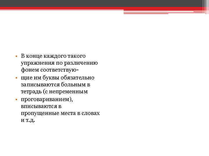  • В конце каждого такого упражнения по различению фонем соответствую • щие им