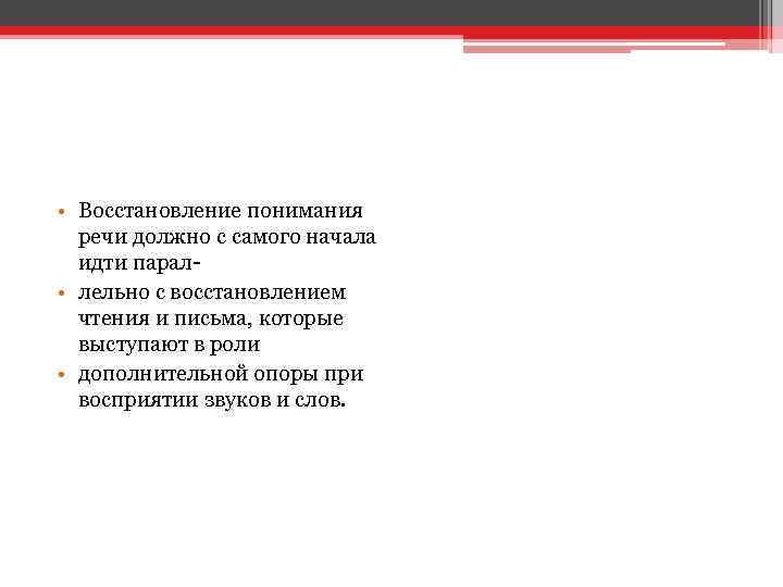  • Восстановление понимания речи должно с самого начала идти парал • лельно с