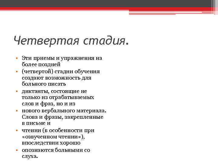 Четвертая стадия. • Эти приемы и упражнения на более поздней • (четвертой) стадии обучения