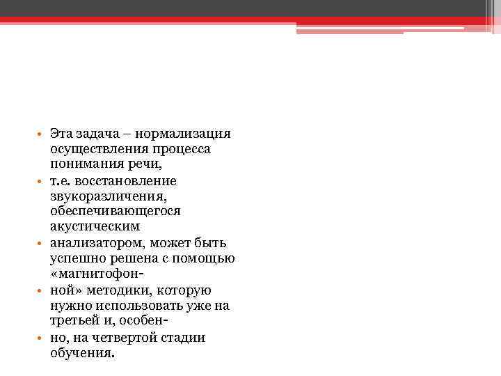  • Эта задача – нормализация осуществления процесса понимания речи, • т. е. восстановление