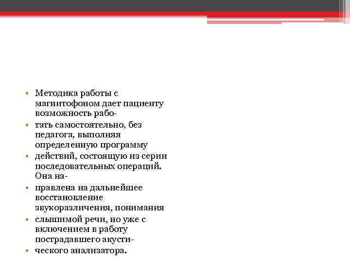  • Методика работы с магнитофоном дает пациенту возможность рабо • тать самостоятельно, без