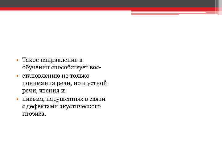  • Такое направление в обучении способствует вос • становлению не только понимания речи,