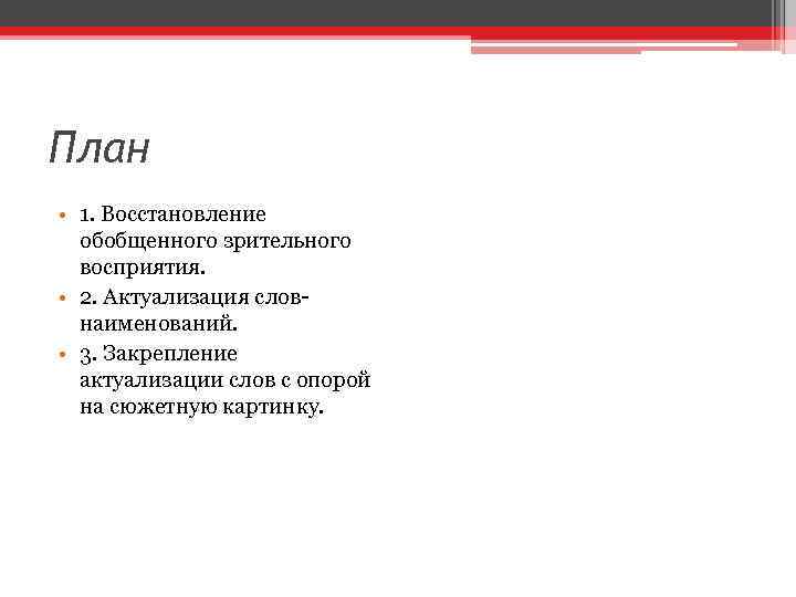 План • 1. Восстановление обобщенного зрительного восприятия. • 2. Актуализация словнаименований. • 3. Закрепление