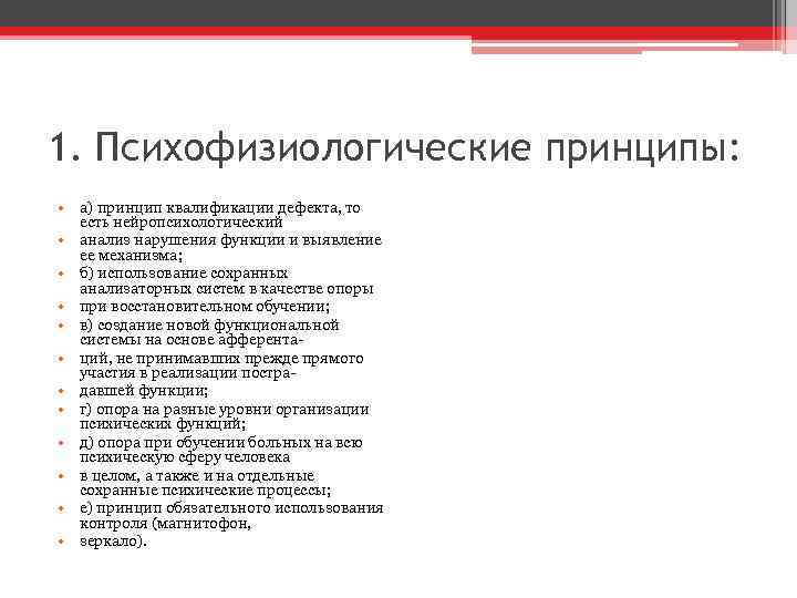 1. Психофизиологические принципы: • а) принцип квалификации дефекта, то есть нейропсихологический • анализ нарушения