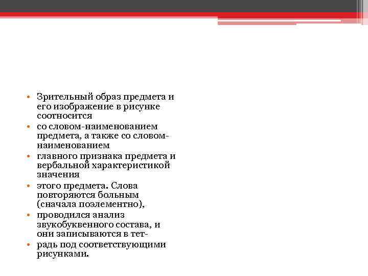  • Зрительный образ предмета и его изображение в рисунке соотносится • со словом-наименованием