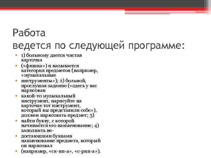 Работа ведется по следующей программе: • 1) больному дается чистая карточка • ( «фишка»