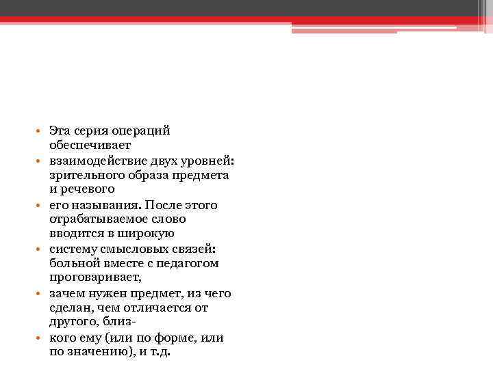  • Эта серия операций обеспечивает • взаимодействие двух уровней: зрительного образа предмета и