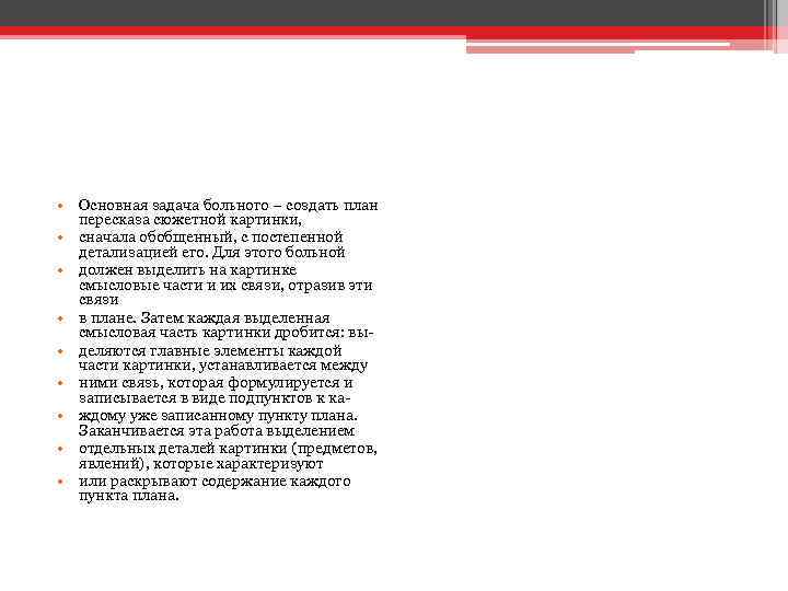  • Основная задача больного – создать план пересказа сюжетной картинки, • сначала обобщенный,