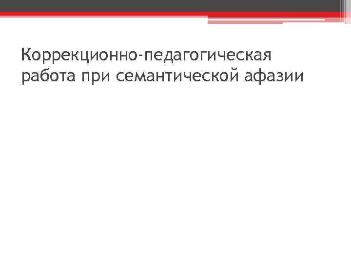 Коррекционно-педагогическая работа при семантической афазии 