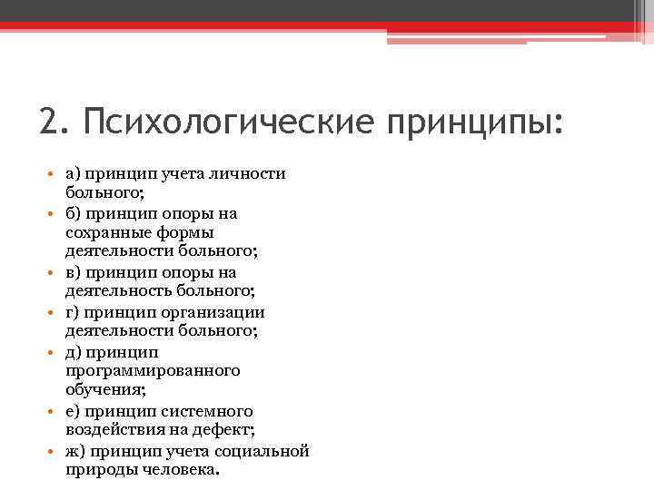 2. Психологические принципы: • а) принцип учета личности больного; • б) принцип опоры на