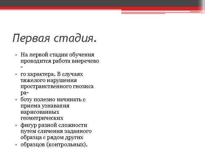 Первая стадия. • На первой стадии обучения проводится работа внеречево • го характера. В