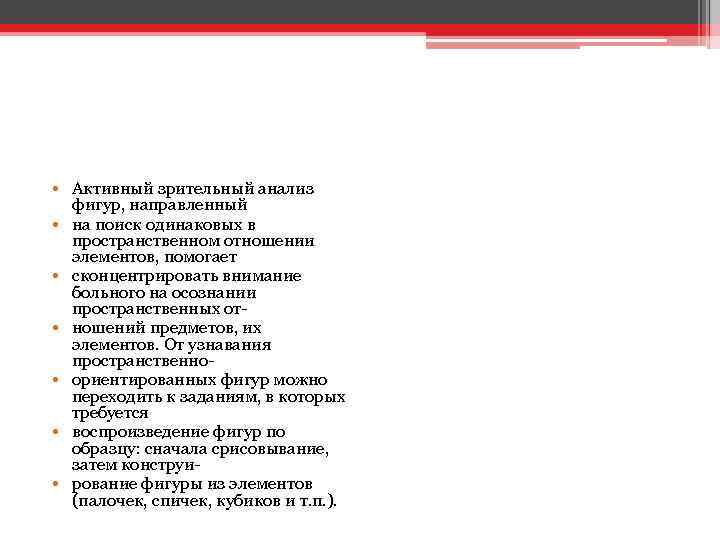  • Активный зрительный анализ фигур, направленный • на поиск одинаковых в пространственном отношении