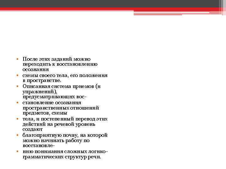  • После этих заданий можно переходить к восстановлению осознания • схемы своего тела,