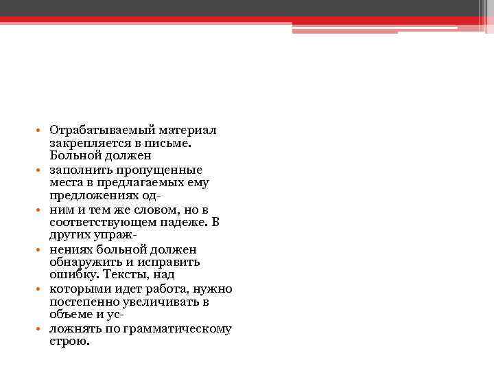  • Отрабатываемый материал закрепляется в письме. Больной должен • заполнить пропущенные места в