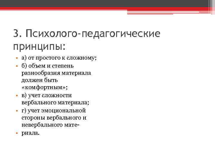 3. Психолого-педагогические принципы: • а) от простого к сложному; • б) объем и степень