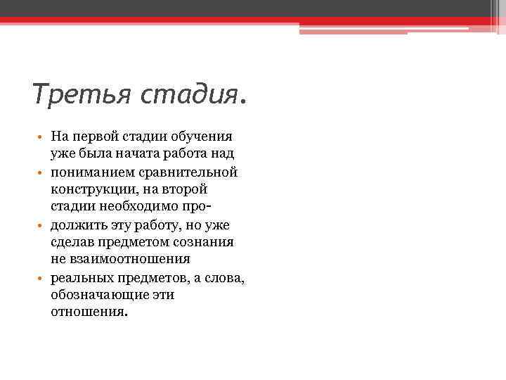 Третья стадия. • На первой стадии обучения уже была начата работа над • пониманием