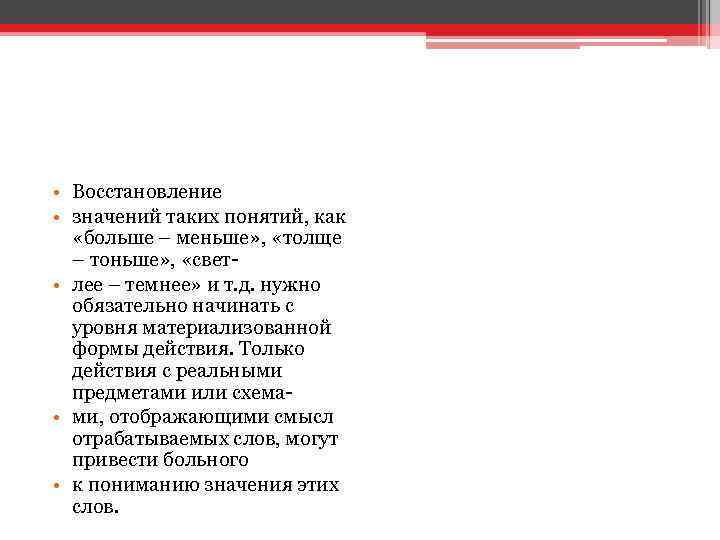  • Восстановление • значений таких понятий, как «больше – меньше» , «толще –