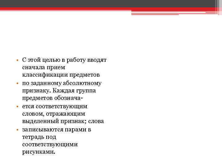  • С этой целью в работу вводят сначала прием классификации предметов • по