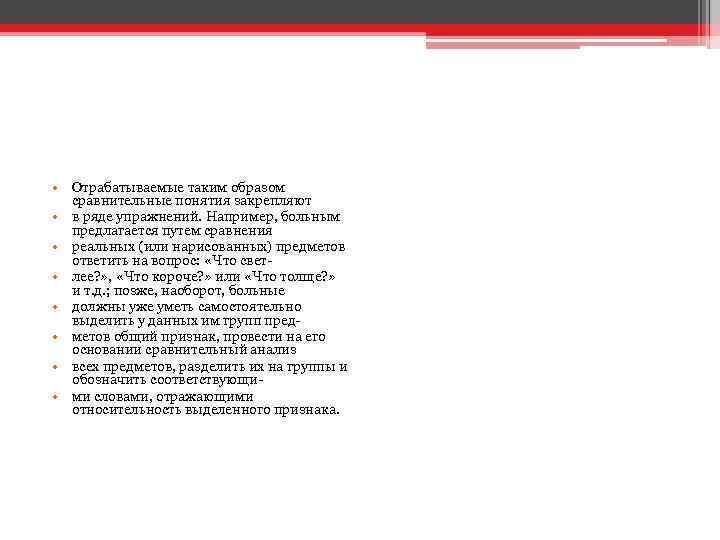  • Отрабатываемые таким образом сравнительные понятия закрепляют • в ряде упражнений. Например, больным