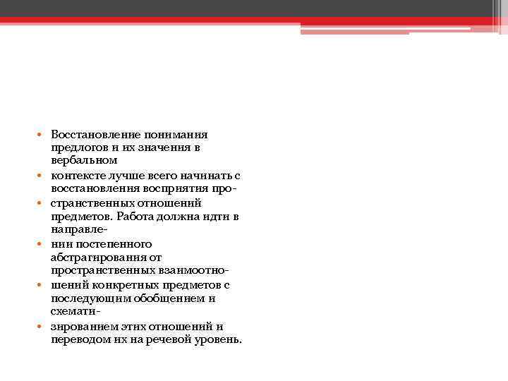  • Восстановление понимания предлогов и их значения в вербальном • контексте лучше всего