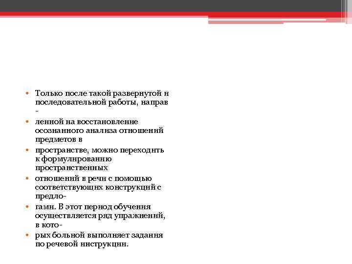  • Только после такой развернутой и последовательной работы, направ • ленной на восстановление