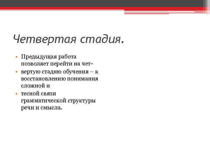 Четвертая стадия. • Предыдущая работа позволяет перейти на чет • вертую стадию обучения –