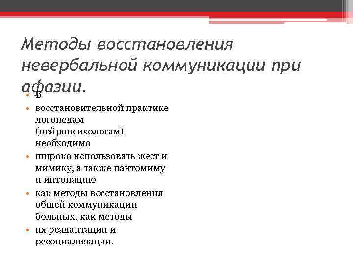 Методы восстановления невербальной коммуникации при афазии. • В • восстановительной практике логопедам (нейропсихологам) необходимо