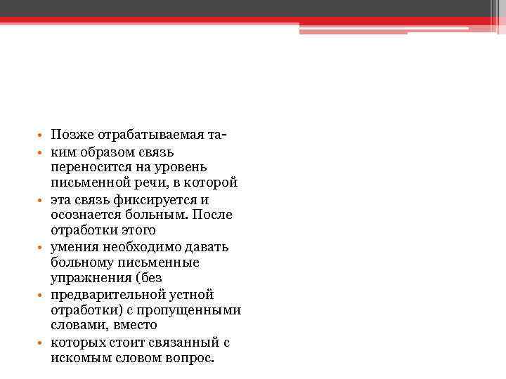  • Позже отрабатываемая та • ким образом связь переносится на уровень письменной речи,