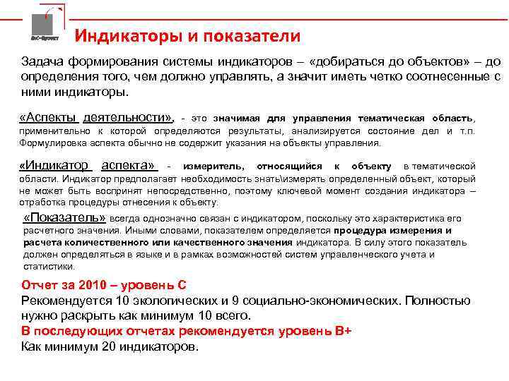 Да. С-Проект Индикаторы и показатели Задача формирования системы индикаторов – «добираться до объектов» –