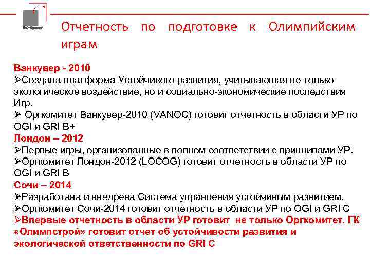 Да. С-Проект Отчетность по подготовке к Олимпийским играм Ванкувер - 2010 ØСоздана платформа Устойчивого